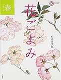 春を楽しむ花ごよみ (コロナ・ブックス 38)