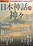 歴史REAL日本神話の神々 (洋泉社MOOK 歴史REAL)