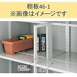 イナバ物置　MJX型　棚板46-1　H2-4671　1枚1組　＊MJNにも取付可