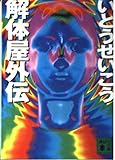 解体屋外伝 (講談社文庫 い 65-2)