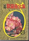 全音 歌謡曲全集(43)