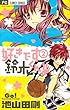好きです鈴木くん!! 2 (フラワーコミックス)