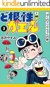 ど根性ガエル 1 ピョン吉誕生の巻 吉沢やすみ マンガ Kindleストア Amazon