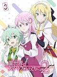 TVアニメ「異世界はスマートフォンとともに。2」vol.3(特典なし) [DVD]