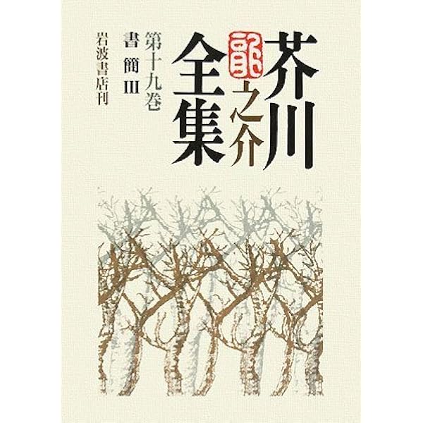 芥川龍之介全集 第20巻 | 芥川 龍之介, 紅野 敏郎 |本 | 通販 | Amazon