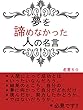 夢を諦めなかった人の名言