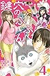 鍵穴のふふん 4巻〈さらわれた生娘〉 (コミックノベル「yomuco」)
