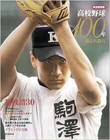 完全保存版 高校野球100年 朝日新聞出版 本 通販 Amazon
