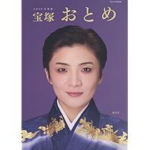 宝塚歌劇団 宝塚おとめ Amazon.co.jp: 宝塚おとめ2026年度版: 宝塚ムック (タカラヅカMOOK) : 本