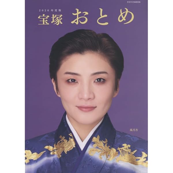 宝塚おとめ2018年度版（貴重）　紅ゆずるサイン入り 宝塚おとめ2018年度版: ブック - 宝塚クリエイティブアーツ公式