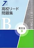 高校リード問題集 英文法B　【オリジナルボールペン付き】解答付属　英語