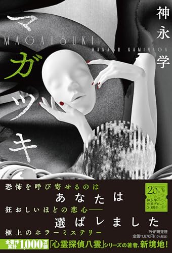 神永学:マガツキ