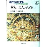 女人、老人、子ども 日本の中世〈4〉