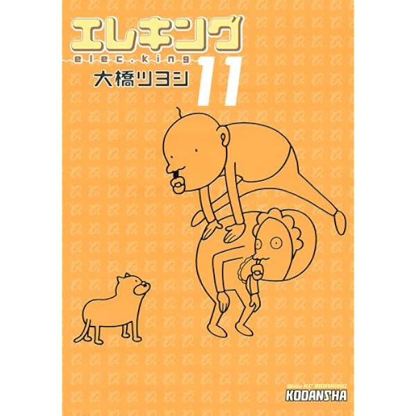エレキング (10) (モーニングワイドコミックス) | 大橋 ツヨシ