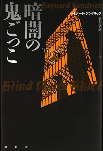 ベイナード・ケンドリック:暗闇の鬼ごっこ (論創海外ミステリ)