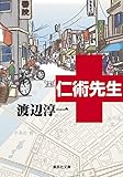 書評 仁術先生 by ていく