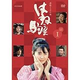 連続テレビ小説　はね駒（こんま）完全版１