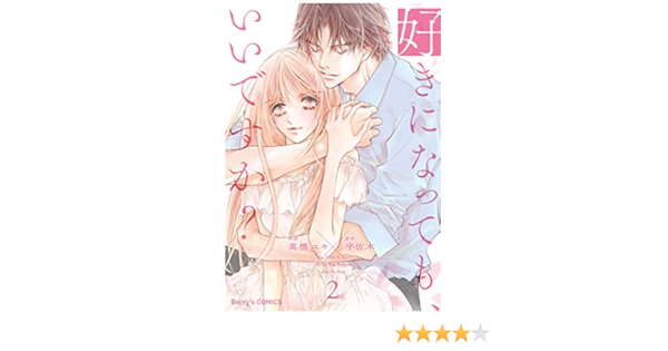 好きになっても いいですか 2巻 Berry S Comics 高橋ユキ 宇佐木 女性マンガ Kindleストア Amazon
