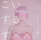 こいするす××