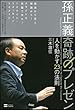 孫正義 奇跡のプレゼン 人を動かす23の法則 (　)