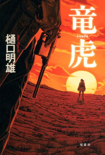 樋口明雄:竜虎