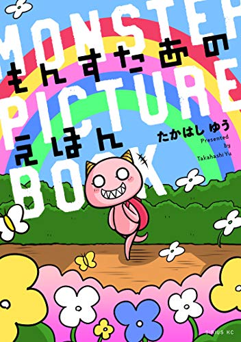 『もんすたあのえほん』