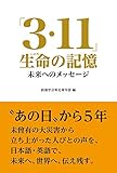 書評 「3・11」生命(いのち)の記憶: 未来へのメッセージ by やまける