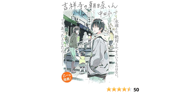吉祥寺の朝日奈くん 祥伝社文庫 中田永一 日本の小説 文芸 Kindleストア Amazon