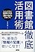 図書館徹底活用術 図書館徹底活用術