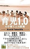 育児1.0　AI子育てとAI教育: 子育てに一歩踏み込めない人のため、出来ている人には再確認するための教科書