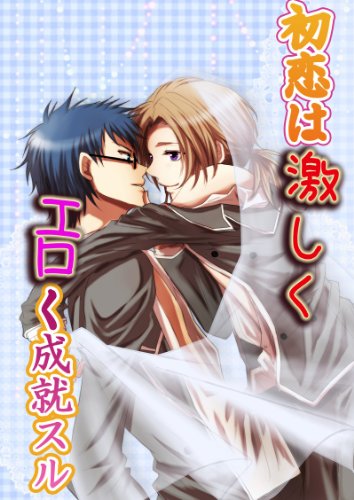 『初恋は激しくエロく成就スル』
