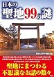 日本の聖地99の謎 (彩図社文庫)