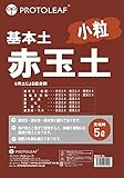 プロトリーフ 赤玉土(小粒) 5L