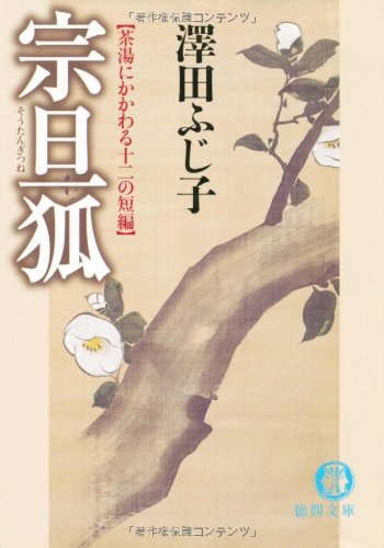 宗旦狐: 茶湯にかかわる十二の短編 (徳間文庫 さ 11-35)