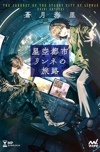 蒼月海里:星空都市リンネの旅路 (MPエンタテイメント)
