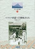 マラリア撲滅への挑戦者たち (やいま文庫13)