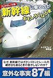 アップグレード版　新幹線に乗るのがおもしろくなる本 (扶桑社ＢＯＯＫＳ文庫)