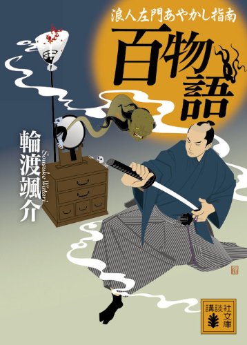 輪渡颯介:百物語 浪人左門あやかし指南 (講談社文庫)