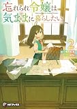 忘れられ令嬢は気ままに暮らしたい2 (MFブックス)
