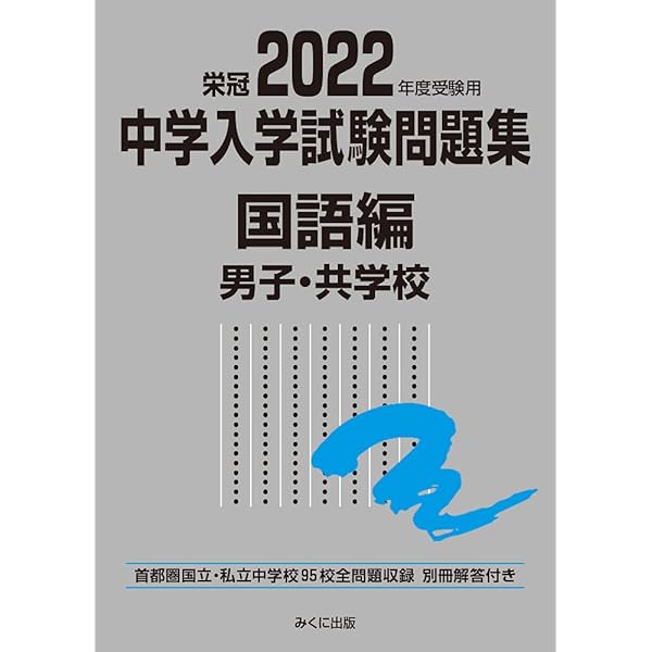 2020年度受験用 中学入学試験問題集 国語編 男子・共学校 (中学入学試験問題集シリーズ) [単行本（ソフトカバー）] みくに出版編集部 中学入学試験問題集国語編男子・共学校 2020年度受験用