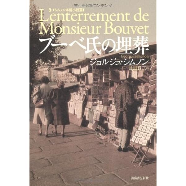 Amazon.co.jp: 倫敦から来た男-【シムノン本格小説選】 : ジョルジュ