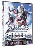 ウルトラヒーローズEXPO2021 サマーフェスティバル [DVD]