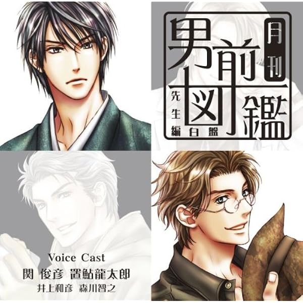 Amazon 月刊男前図鑑 先生編 白盤 ドラマ 関俊彦 置鮎龍太郎 井上和彦 森川智之 アニメ ミュージック Amazon 月刊男前図鑑 先生編 白盤 ドラマ 関俊彦 置鮎龍太郎 井上和彦 森川智之 アニメ ミュージック