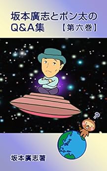 [坂本廣志]の坂本廣志とポン太のQ&A集　第六巻