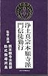 浄土真宗 本願寺派門信徒勤行 カセット (宗紋付きお経シリーズ)