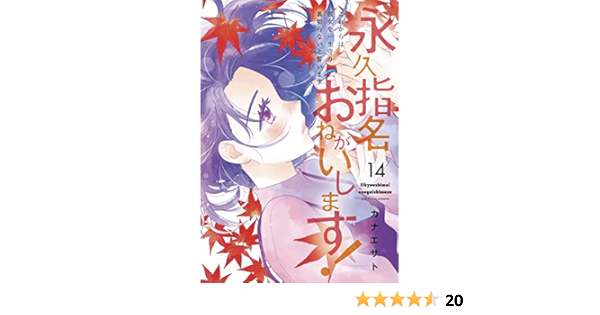 期間限定 最安値挑戦 永久指名おねがいします 既刊14巻 少女漫画 Serveis Nl