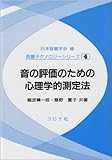 音の評価のための心理学的測定法 (音響テクノロジーシリーズ 4)