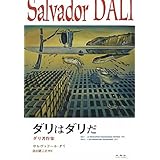 ダリはダリだ: ダリ著作集