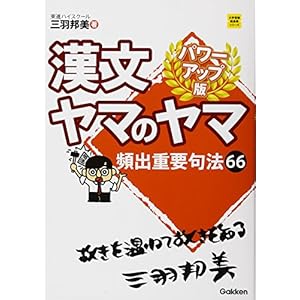 漢文ヤマのヤマ パワーアップ版 (大学受験超基礎シリーズ) 漢文ヤマのヤマ パワーアップ版 (大学受験超基礎シリーズ)