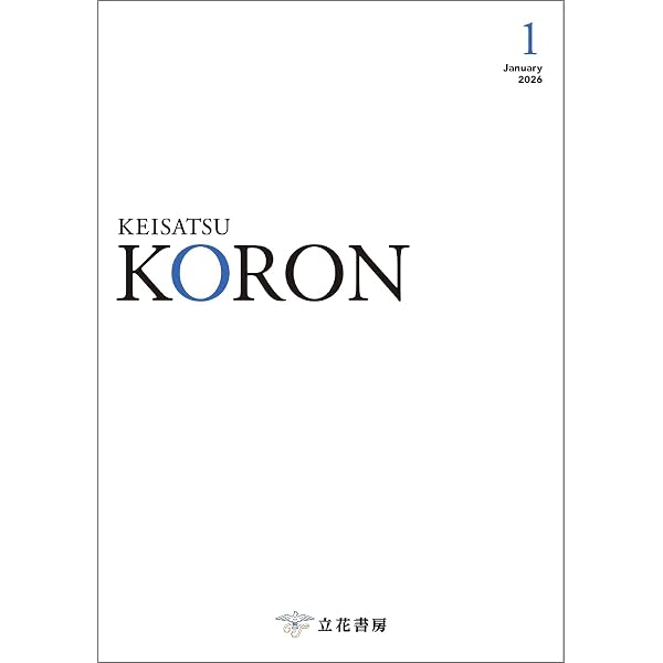 警察公論 2025年7月号 (2025-06-15) [雑誌] | 立花書房 | ビジネス